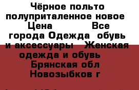 Чёрное польто полуприталенное новое › Цена ­ 1 200 - Все города Одежда, обувь и аксессуары » Женская одежда и обувь   . Брянская обл.,Новозыбков г.